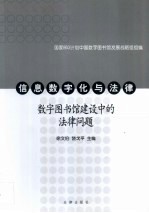 信息数字化与法律 数字图书馆建设中的法律问题
