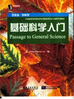 基础科学入门