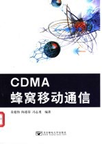 CDMA蜂窝移动通信
