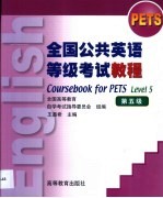 全国公共英语等级考试教程 第五级