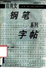 应用文钢笔系列字帖 第6册 新闻、黑板报、调查报告等的写作