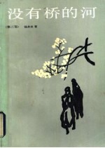 没有桥的河 第2部