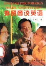 外贸商谈英语