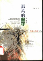 温柔的坚守
