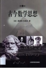 古今数学思想 第1册