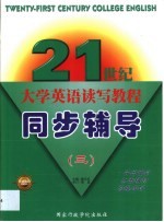 二十一世纪大学英语读写教程同步辅导 第3册