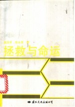 拯救与命运