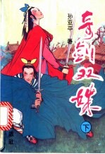 奇剑双姝 下