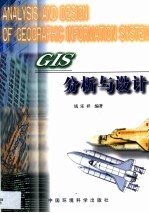 GIS分析与设计