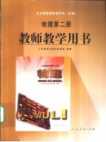 全日制普通高级中学 必修 物理第2册 教师教学用书