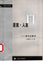 圣言·人言 神学诠释学