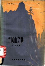 五凤山之歌 叙事诗集