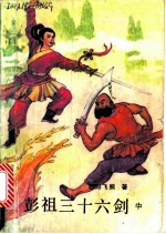 彭祖三十六剑 中