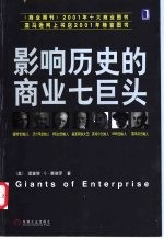 影响历史的商业七巨头