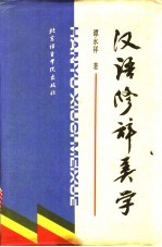 汉语修辞美学