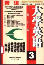 大学英语精读通 3