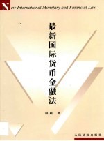 最新国际货币金融法