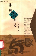 徘徊酒缸边