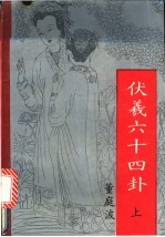 伏羲六十四卦 上、中、下