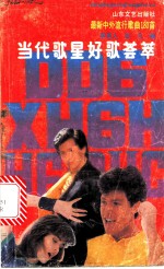 当代歌星好歌荟萃 1 最新中外流行歌曲180首
