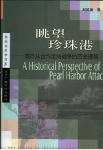 眺望珍珠港 美日从合作走向战争的历史透视