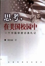 思考，在美国校园中 一个中国学者访美札记
