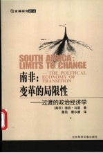 南非:变革的局限性 过渡的政治经济学