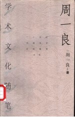 周一良学术文化随笔