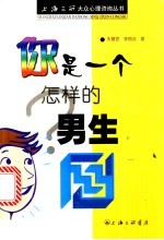 你是一个怎样的男生?