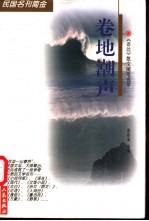卷地潮声 《语丝》散文随笔选萃