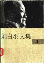 刘白羽文集 4册