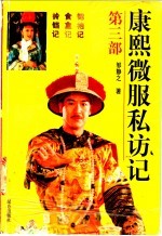 康熙微服私访记 第3部