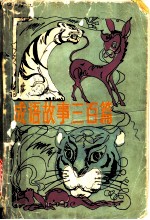 成语故事三百篇