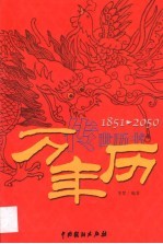 中华民俗通书 万年历 1851-2050