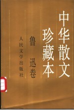 中华散文珍藏本 鲁迅卷