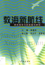 教海新航线 研究性学习的实践与研究