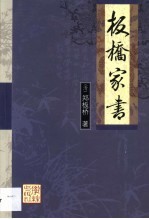 板桥家书