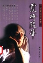 霞绮随笔 吴小如自选集