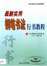最新实用钢笔书法行书教程