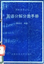 英语分解分类手册