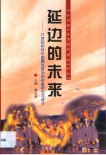 延边的未来 21世纪初叶中国模范自治州形象研究与设计