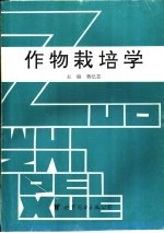 作物栽培学