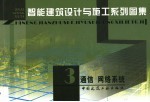 智能建筑设计与施工系列图集 3 通信 网络系统