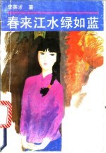 春来江水绿如蓝