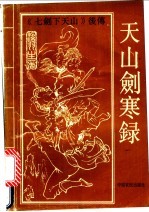 天山剑寒录 下
