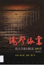 涛声依旧 陈小奇歌词精选200首 附评析