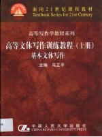 高等文体写作训练教程 上 基本文体写作