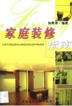 家庭装修指南