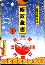 术数全书 上