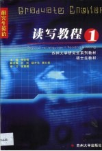 研究生英语读写教程 1